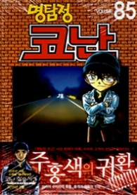 명탐정 코난 85